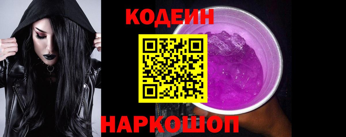 Реж  Codein напиток Lean (лин)  где продают   Вход с VPN  Кодеин Purple Drank 